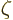 $\zeta$