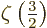 $\zeta\left(\frac32\right)$