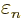 $\varepsilon_n$